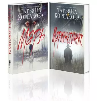 Цикл "Марь" (комплект из 2-х книг: Марь + Марионеточник)