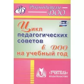 Цикл педагогических советов в ДОО на учебный год. ФГОС ДО