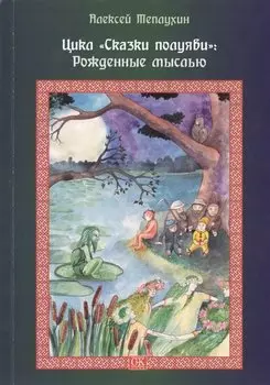 Цикл "Сказки полуяви": Рождённые мыслью.