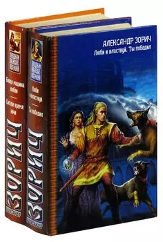 Цикл Свод Равновесия (комплект из 2 книг)