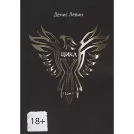 Цикл. Том I