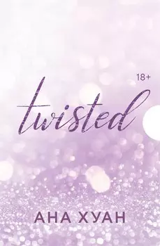 Цикл TWISTED в подарочном футляре