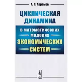 Циклическая динамика в математических моделях экономических систем
