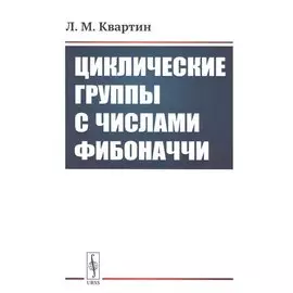 Циклические группы с числами Фибоначчи