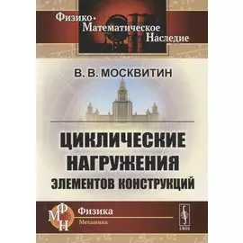 Циклические нагружения элементов конструкций