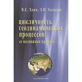 Цикличность геодинамических процессов: ее возможная природа