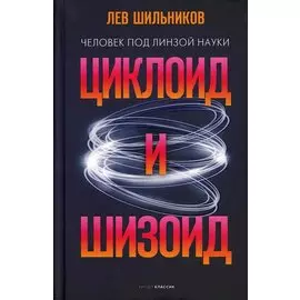 Циклоид и шизоид