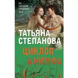 Циклоп и нимфа