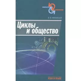 Циклы и общество