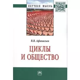 Циклы и общество: Монография