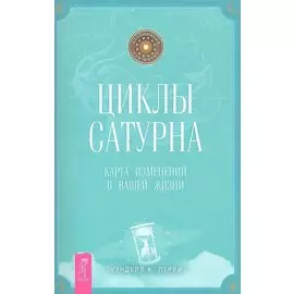 Циклы Сатурна. Карта изменений в вашей жизни.