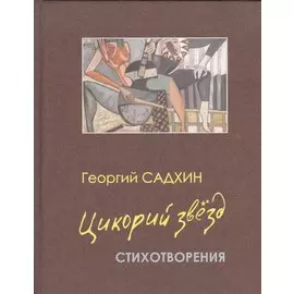 Цикорий звезд. Стихотворения