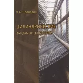 Цилиндрические фундаменты-оболочки