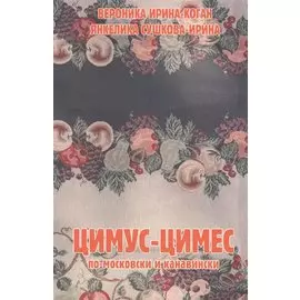 Цимус-цимес по-московски и канавински. 2-е издание, переработанное