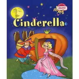 Золушка = Cinderella