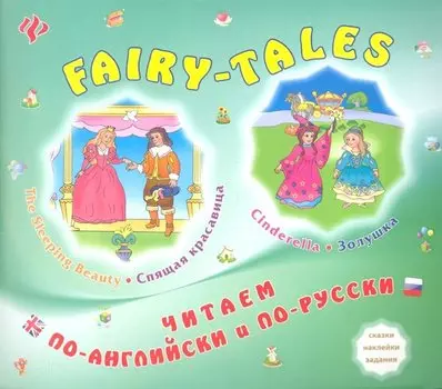 Cinderella/Золушка.The Sleeping Beauty/Спящая красавица