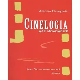 Cинемалогия для молодежи. Кино. Онтопсихологический подход
