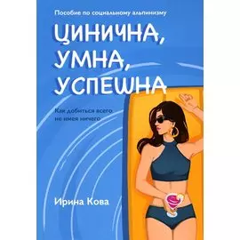 Цинична. Умна. Успешна