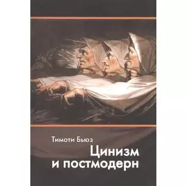 Цинизм и постмодерн