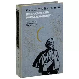 Циолковский рассказывает…
