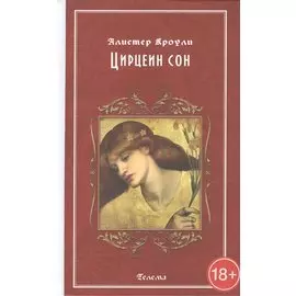 Цирцеин сон