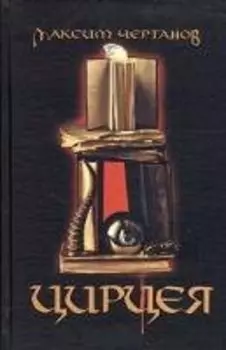 Цирцея: Роман (Цирцея - волшебница превращающая людей в свиней. Москва недалекое будущее...)