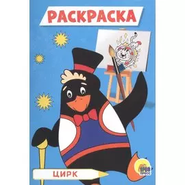 Цирк. Раскраска