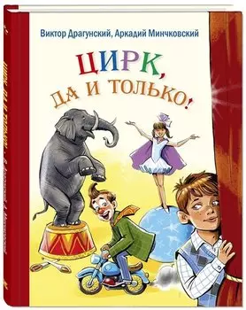 Цирк, да и только! : рассказы