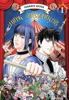 Цирк лунатиков. Том 1 (Безумный цирк). Манга