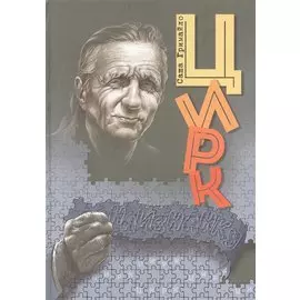 Цирк наизнанку