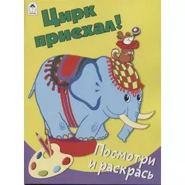 Цирк приехал! Посмотри и раскрась