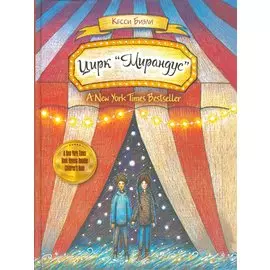 Цирк "Мирандус". Бизли К.