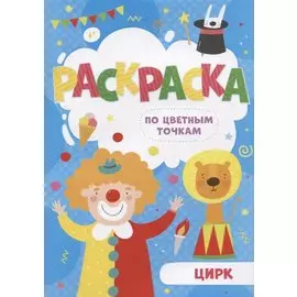 Цирк. Раскраска по цветным точкам