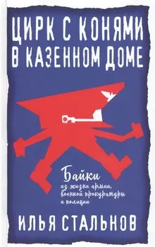 Цирк с конями в казенном доме