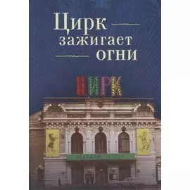 Цирк зажигает огни. Повести, р