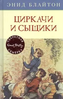 Циркачи и сыщики. Книга 2