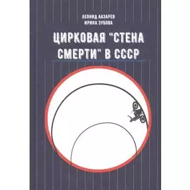 Цирковая «Стена смерти» в СССР