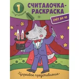 Цирковое представление: книжка-раскраска