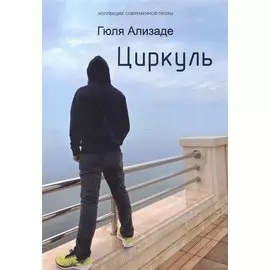 Циркуль: повесть