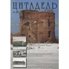Альманах Цитадель №19