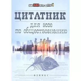 Цитатник для эссе по обществознанию дп
