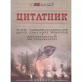Цитатник для исторических сочинений