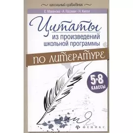 Цитаты из произвед.школ.программы по литер:5-8