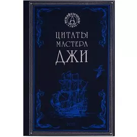 Цитаты мастера Джи (МетафКлюч)