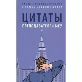 Цитаты преподавателей МГУ