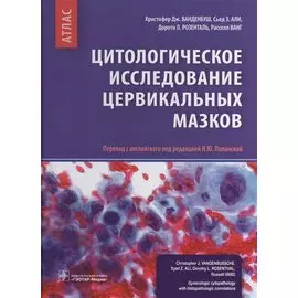 Цитологическое исследование цервикальных мазков. Атлас
