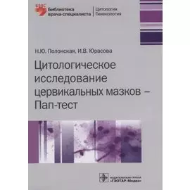 Цитологическое исследование цервикальных мазков - Пап-тест