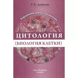 Цитология (биология клетки). Карманный атлас-справочник