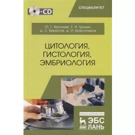 Цитология, гистология, эмбриология. Учебник (+CD)