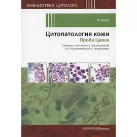 Цитопатология кожи. Проба Цанка